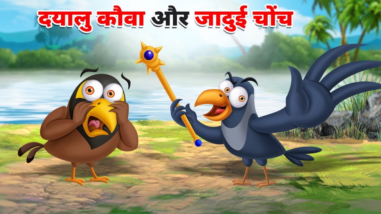 दयालु कौवा और जादुई चोंच | KIND CROW - MAGICAL BEAK | DAYALU KAUWA | HINDI KAHANIYA | HINDI STORIES