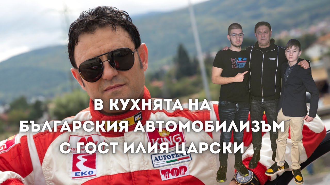 🚨Тайните на автомобилизма с 20 кратния национален шампион Илия Царски‼️🇧🇬🏎️