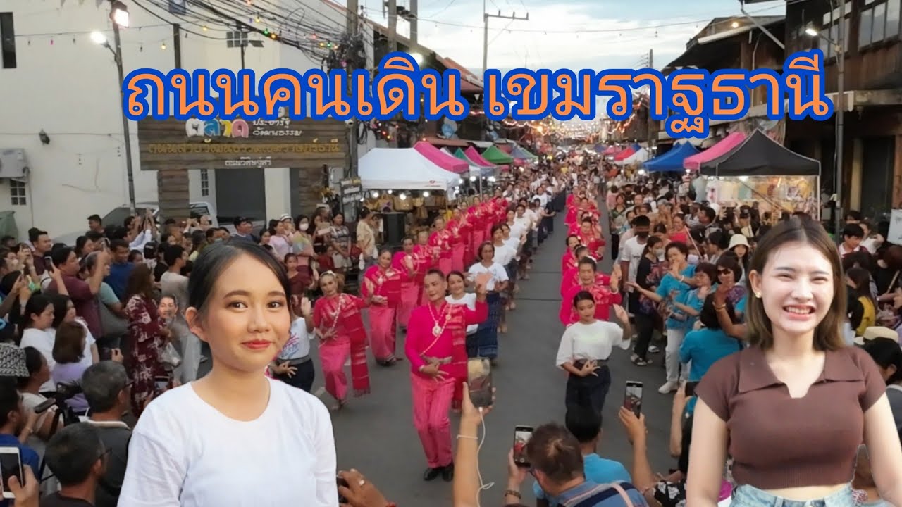 ถนนคนเดิน#เขมราฐ บรรยากาศ ทุกเย็นวันเสาร์ ไปเดิน#ชิวๆ #ม่วนๆ#จังหวัดอุบลราชธานี
