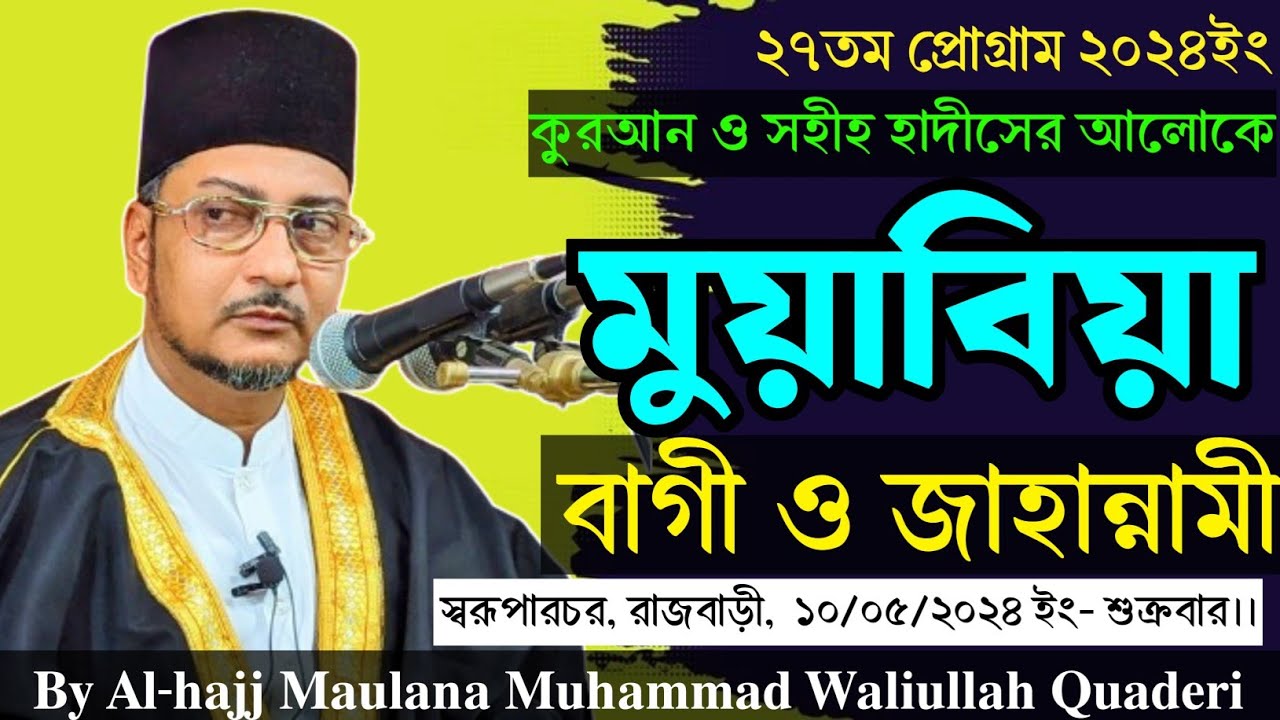 মুয়াবিয়া বাগী ও জাহান্নামী || স্বরূপারচর, রাজবাড়ী || Muaviya is rebellious and destined to hell.