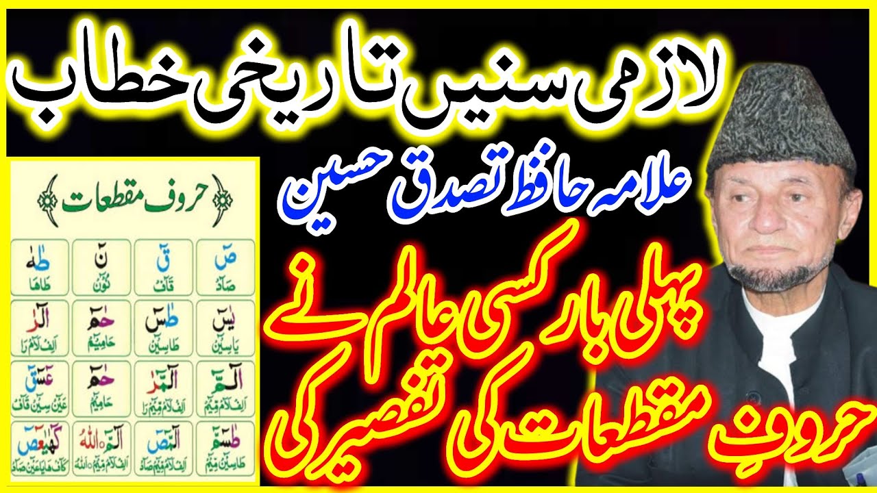Looh E Qurani Ki asal Tafseer | Raz Sy Parda Hata DYa | Allama Hafiz Tasaduq Hussain |Dar E Syeda