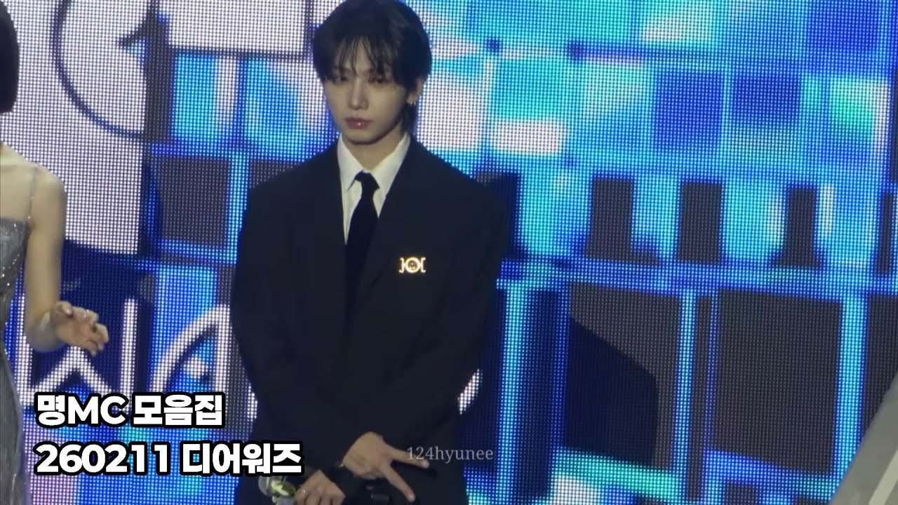 260211 디어워즈 명MC 모음집