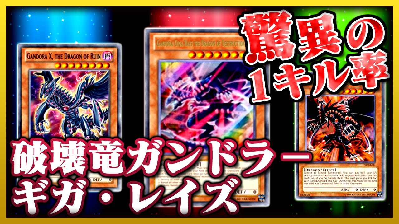 【遊戯王ADS】破壊竜ガンドラ－ギガ・レイズ １キル【YGOPRO】