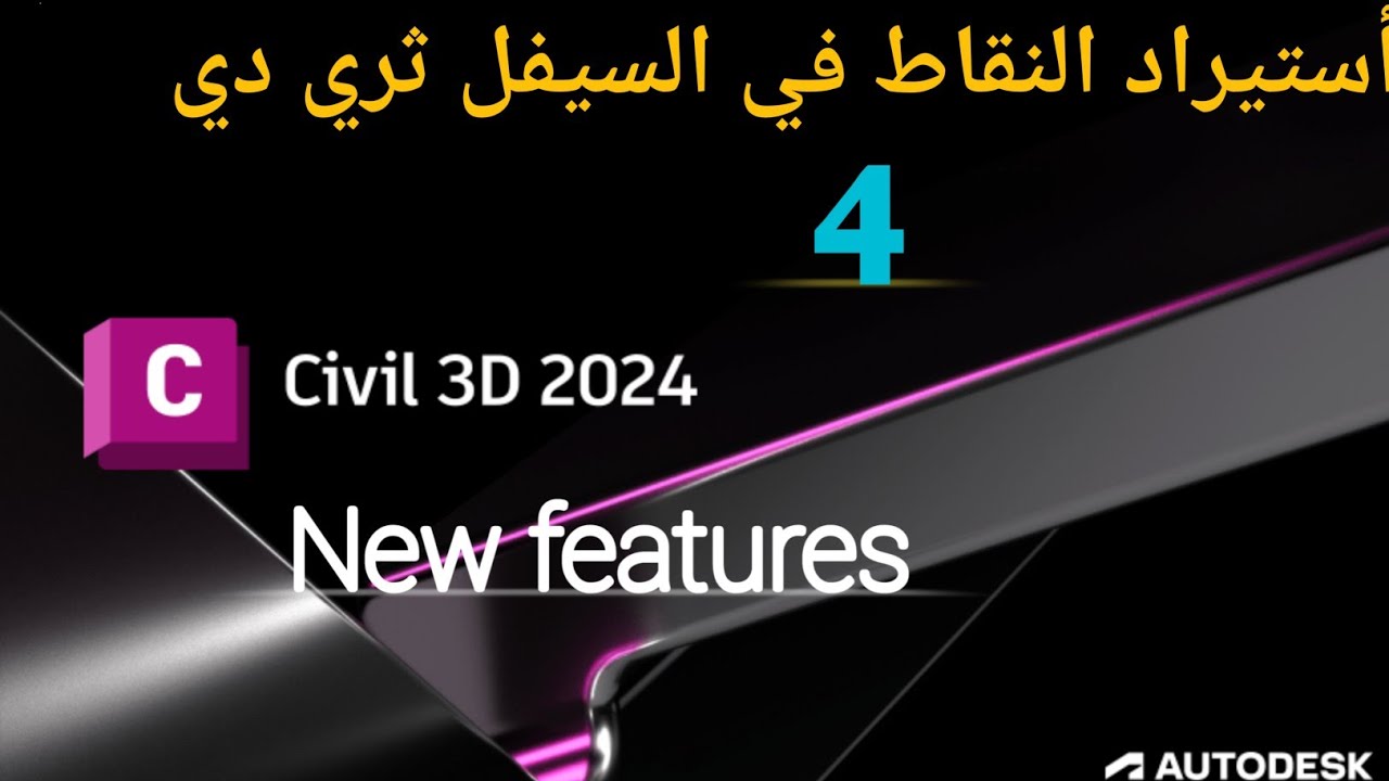 تعليم سيفل ثري دي_ استيرادالنقاط للبرنامج Importing points for  the civil 3d#civil