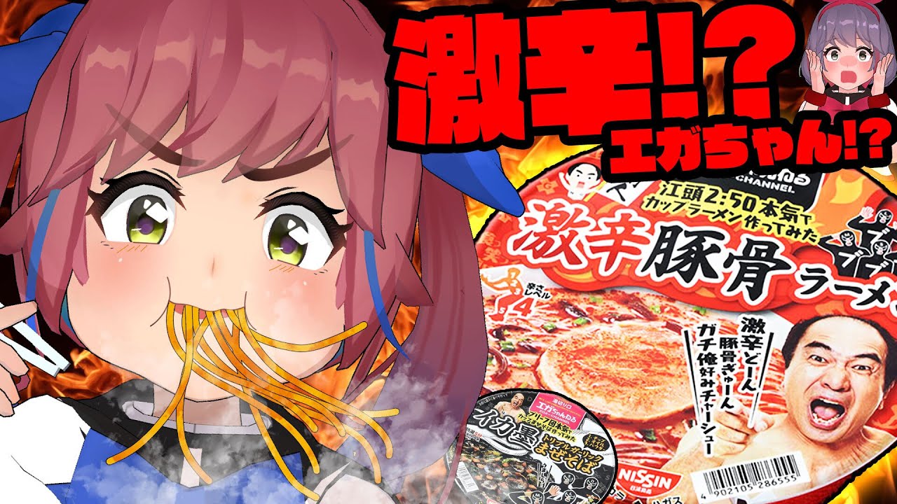 【激辛】エガちゃんコラボの激辛カップ麺を食べてみようか