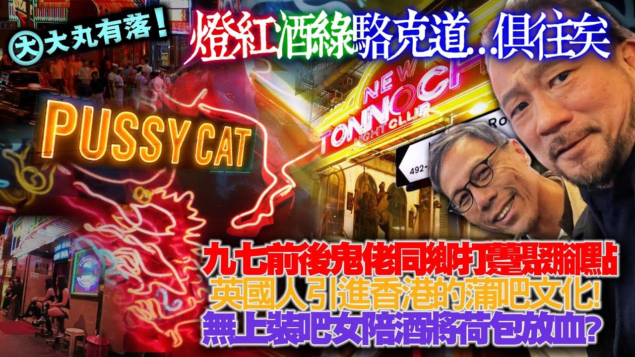 《大丸有落》EP354 燈紅酒綠駱克道…俱往矣: 凄美的蘇施黃愛情故事、越戰時期美國大兵的醉生夢死、九七前後鬼佬他鄉遇故知集中地！英國人引進香港的酒吧文化！無上裝吧女陪酒要幾貴？晚上出動的泰國人妖！