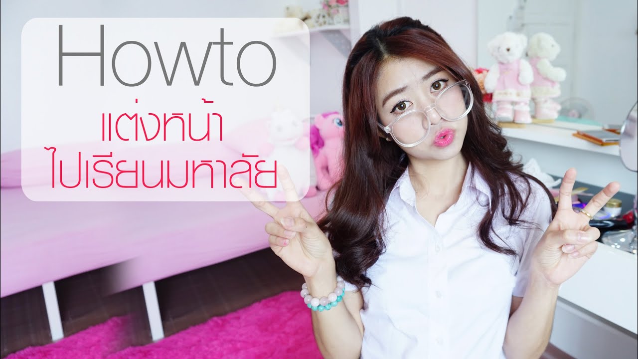 Howto แต่งหน้าไปเรียน (ฉบับมหาลัย) งบไม่แพง