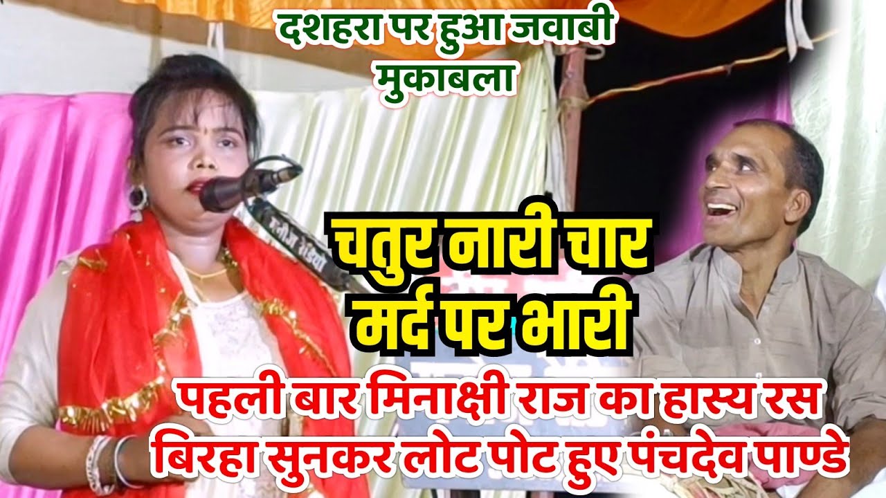 दशहरा पर हुआ जोरदार मुकाबला मिनाक्षी राज का पहली बार हास्य रस बिरहा सुनकर लोट पोट हुए पंचदेव पाण्डे