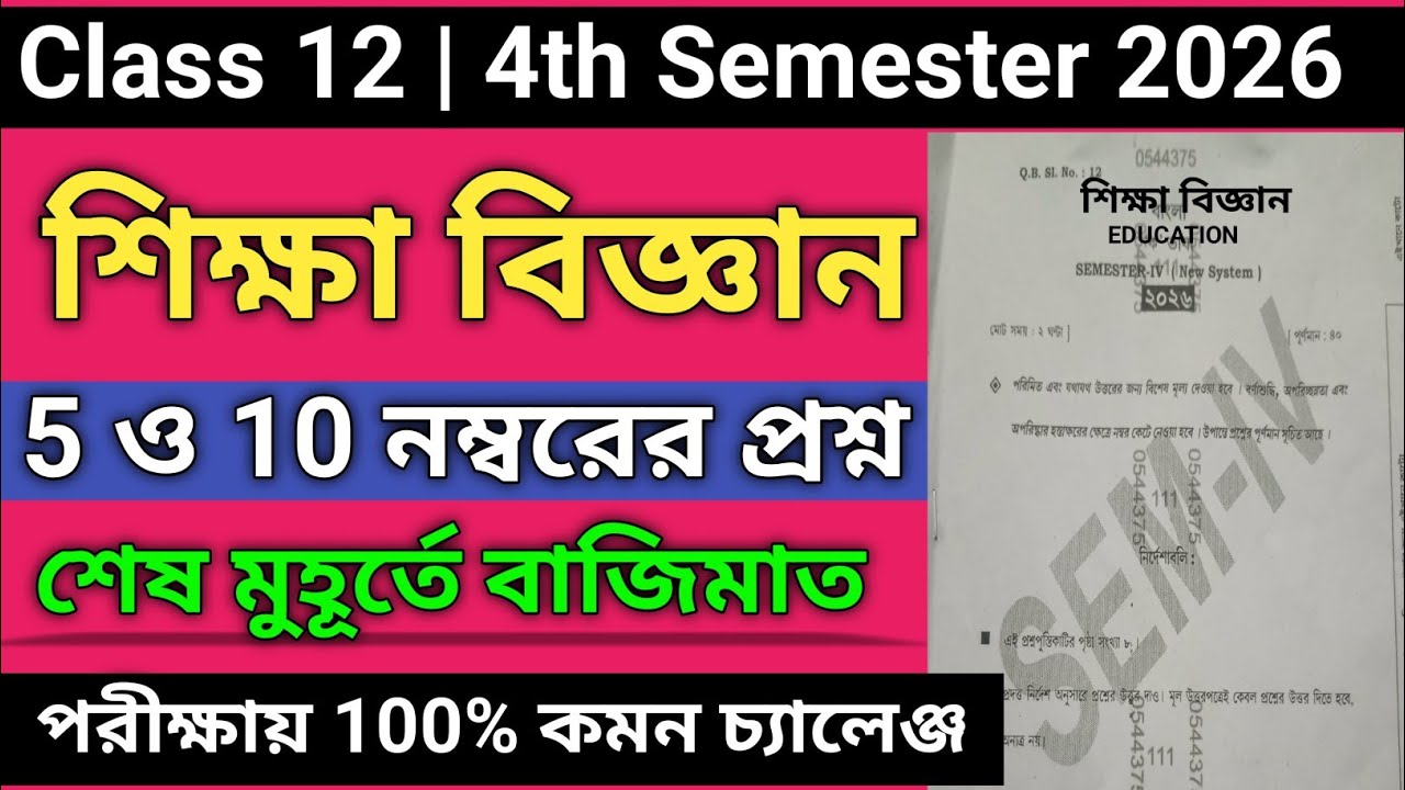 Class 12 Education 4th Semester Suggestion 2026 | hs 4th semester education question paper 2026