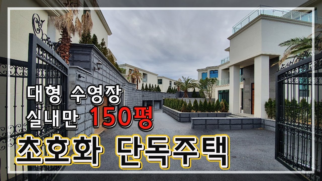 롯데 시그니엘보다 넓은 공급 면적 150평대의 럭셔리 최고급 주택 [114]  Luxury House in korea. de casa vlog