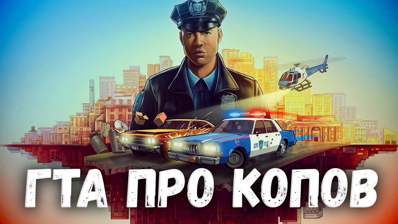 Стоит ли покупать The Precinct? ЛУЧШАЯ игра про ПОЛИЦИЮ?