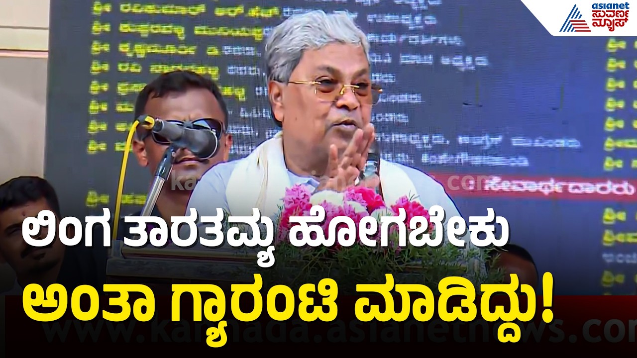 ಆ ಕಾರಣಕ್ಕಾಗಿಯೇ ಅಧಿಕಾರ ಬಲಾಢ್ಯರ ಕೈಯಲ್ಲಿ ಇರ್ಬಾರ್ದು ಅಂತ ಹೇಳಿದ್ದು | CM Siddaramaiah Speech | Suvarna News
