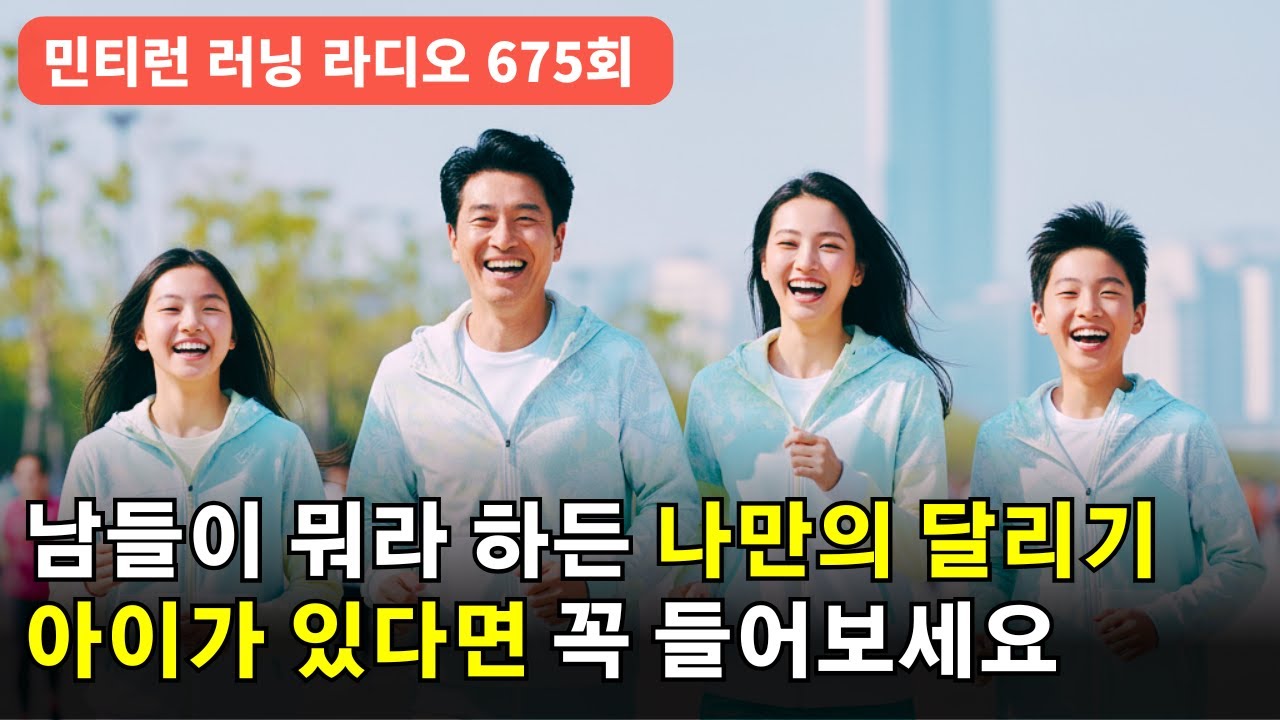 러닝 라디오 675회 - 여러분이 선택한 달리기가 아니면 오래하지 못합니다 | 청소년 SNS 금지법, 그리고 달리기 [S9 E75] [팟캐스트]