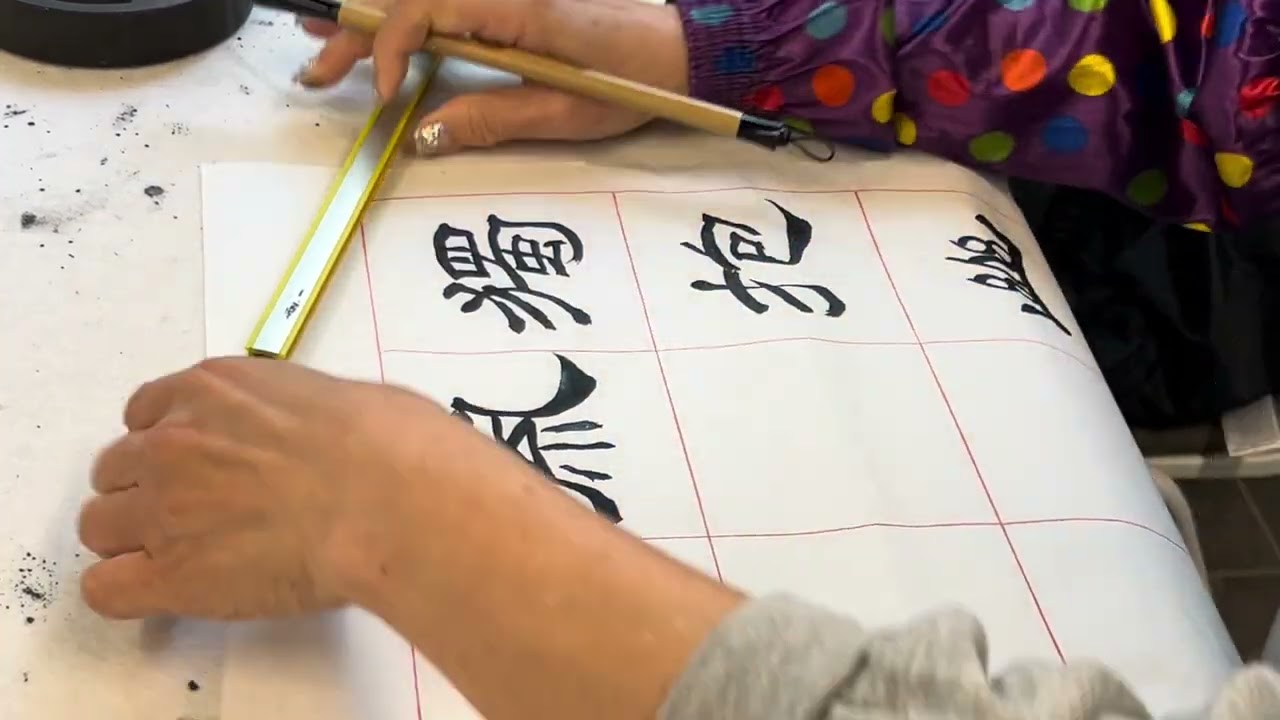 #calligraphy #字尋樂趣 #墨書堂 #隸書 #江鳥#寒花