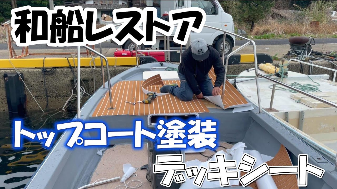 トップコート塗装とデッキシート貼り！和船レストア【素人がどこまでレストアできるのか？】