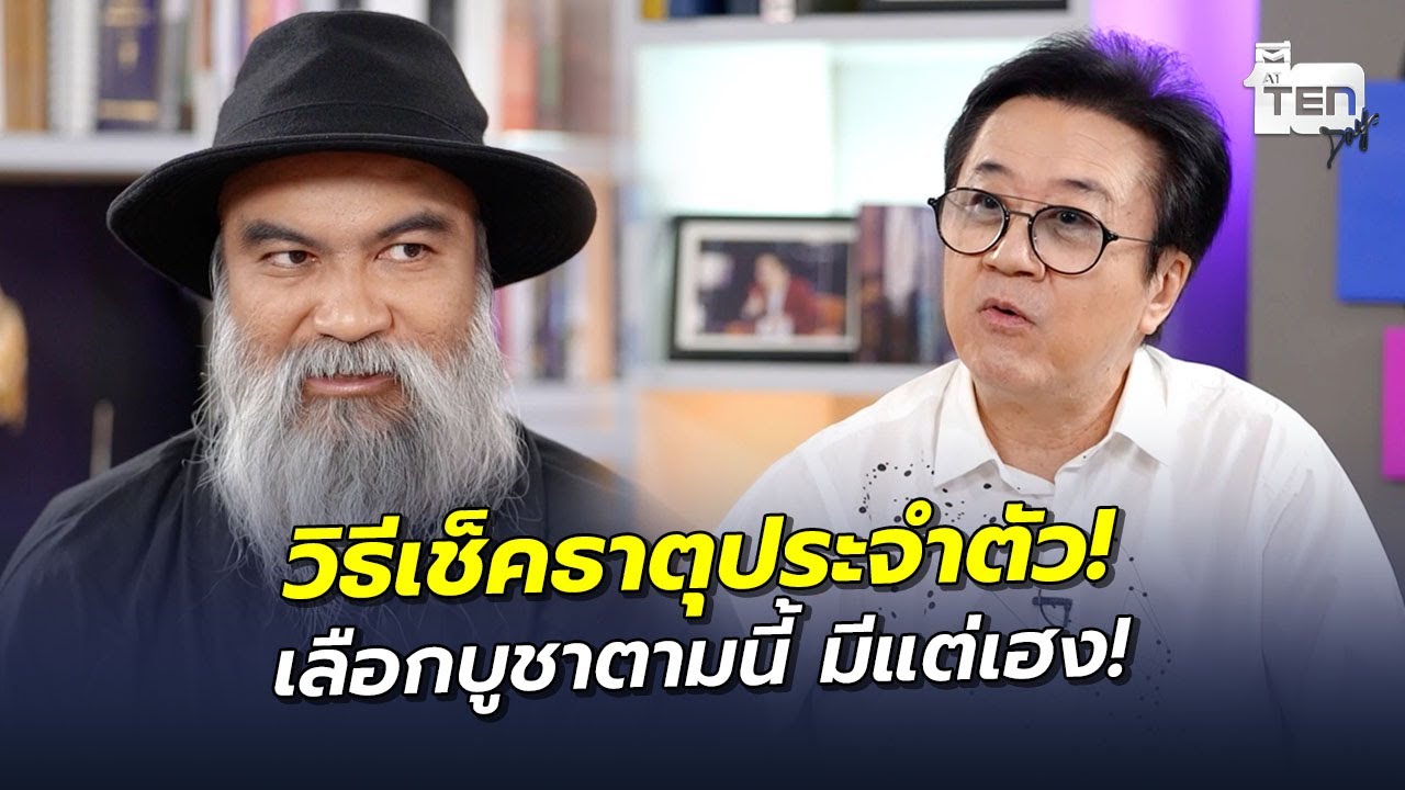 วิธีเช็คธาตุประจำตัว! เลือกบูชาตามนี้ มีแต่เฮง! | ตีสิบเดย์ HIGHLIGHT