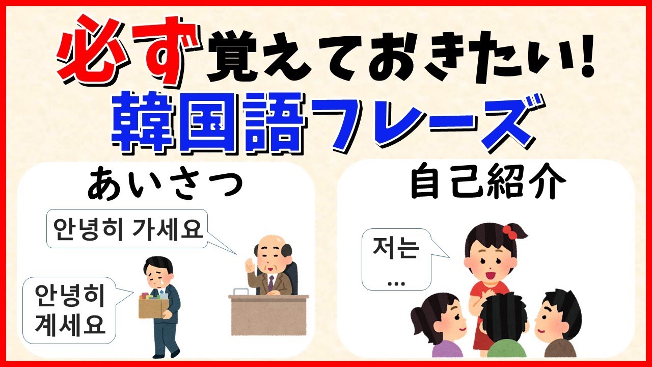 【韓国語聞き流し】挨拶と自己紹介で使える韓国語フレーズを勉強してみよう！韓国語初心者でも言える！【生音声付】