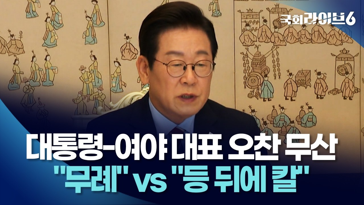 대통령-여야 대표 오찬 무산… 