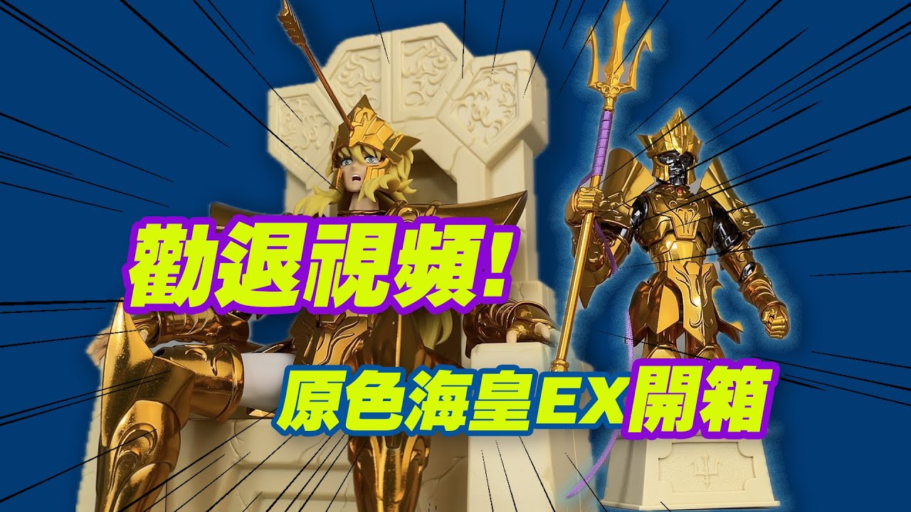 【濤光玩具箱】萬代聖鬥士聖衣神話EX海皇波塞冬EX原色版開箱分享！2025魂展聖鬥士星矢海皇篇海鬥士OCE紀念商品值得入手嗎？