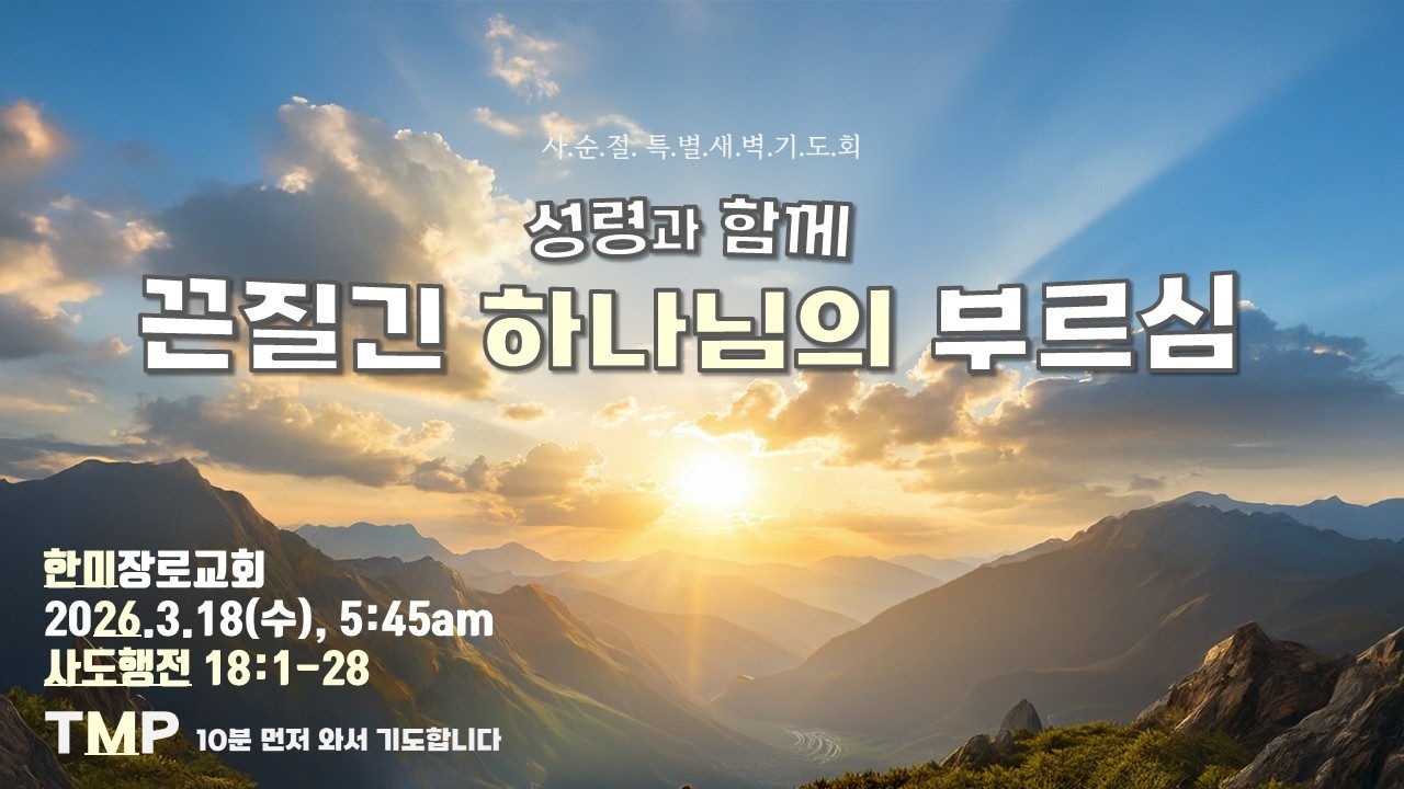 특별 새벽 Live - 2026.3.18(수) 사도행전 18:1-28
