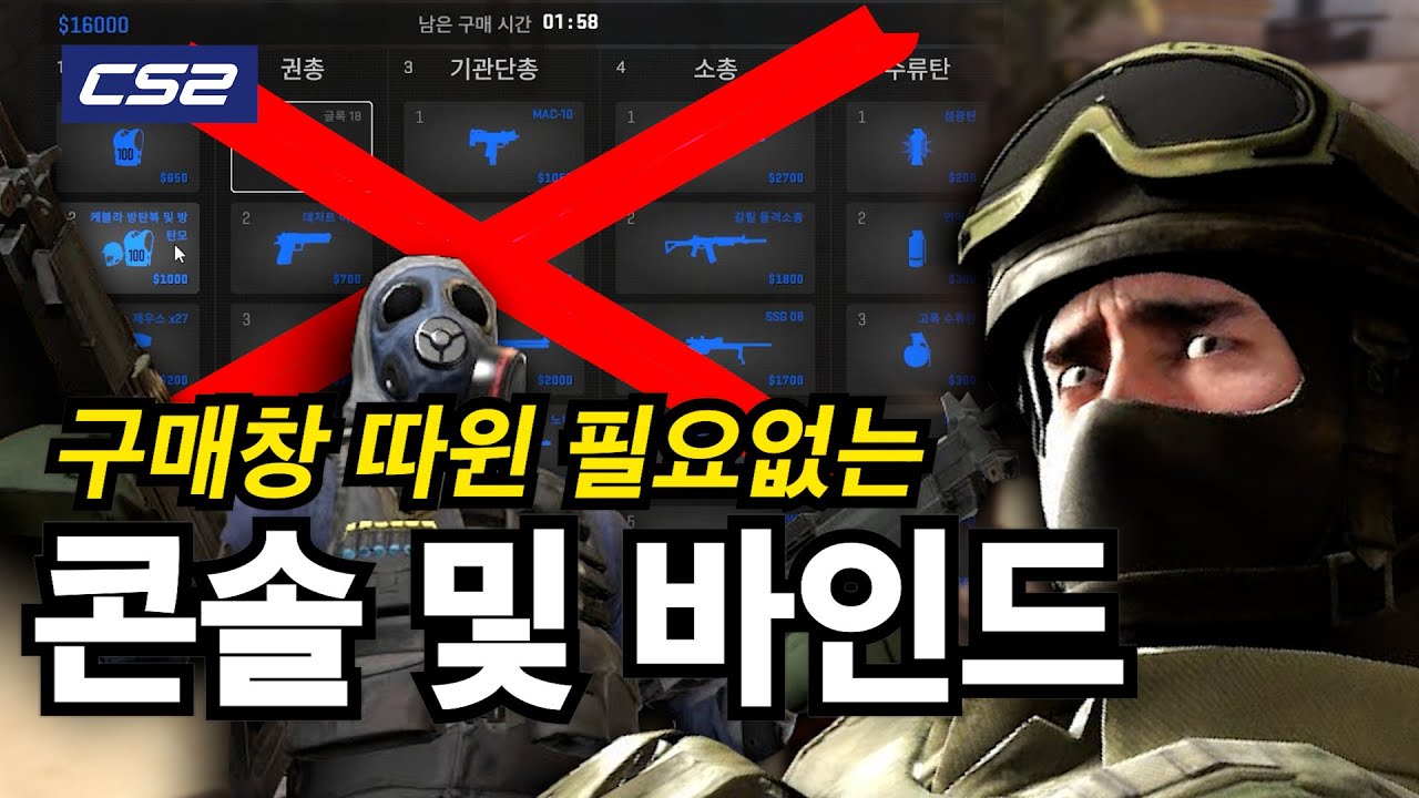 [카스2] 게임이 편해지는 콘솔 및 바인드 세팅