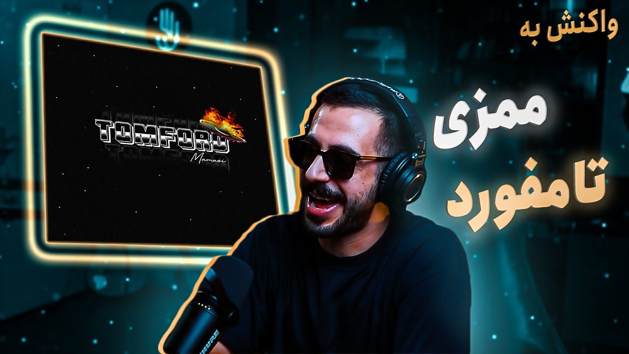 Mamazi - Tomford (REACTION) | ممزی - تامفورد (واکنش)