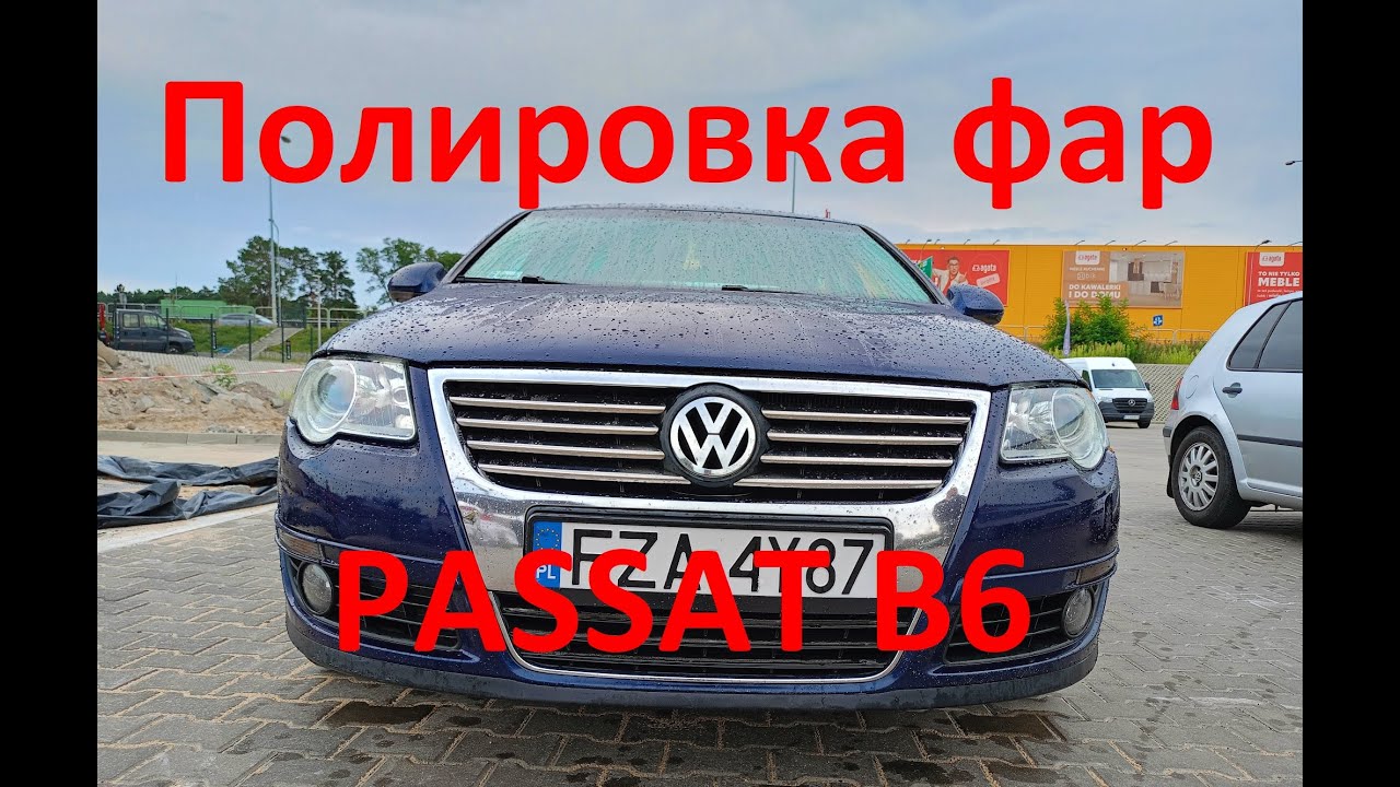 ПОЛИРОВКА ПЕРЕДНИХ ФАР PASSAT B6