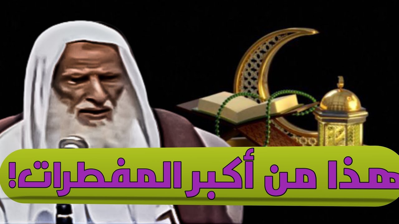 حكم الجماع في نهار رمضان | الشيخ محمد بن صالح العثيمين