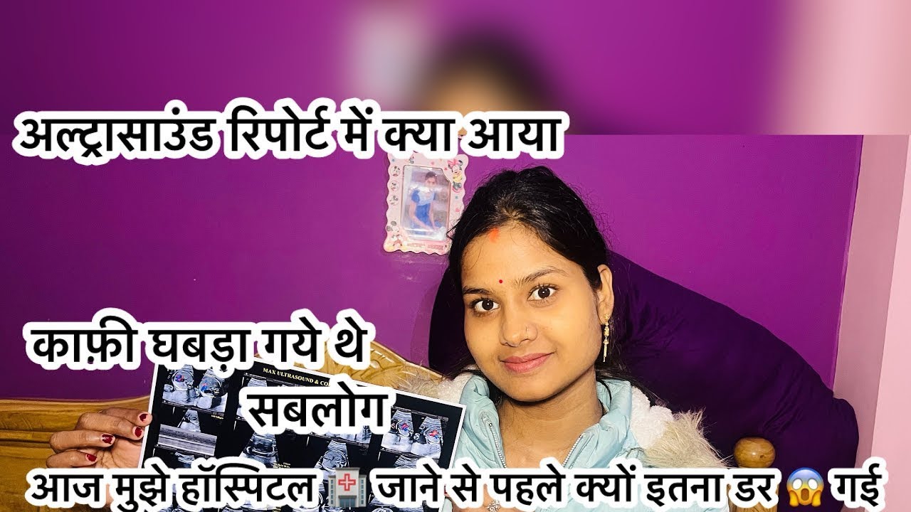 अल्ट्रासाउंड रिपोर्ट में क्या आया/काफ़ी घबड़ा गई थी मैं 🥹