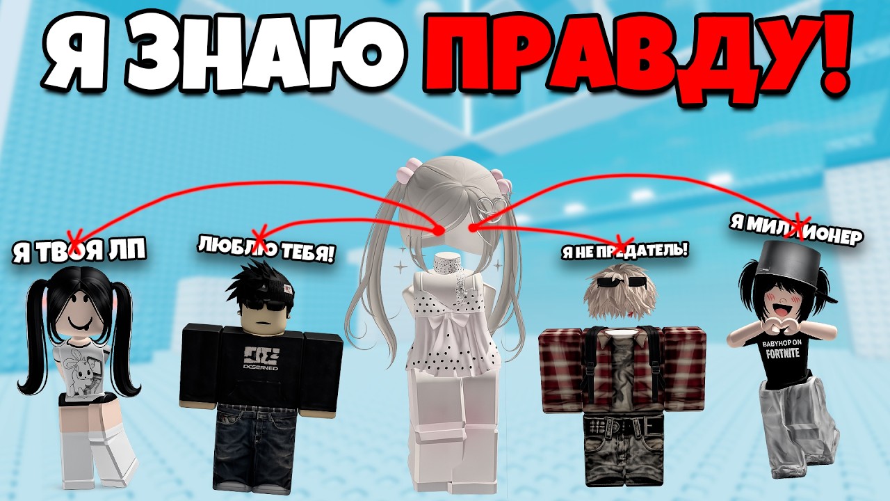 😱 МОЯ СПОСОБНОСТЬ - ВИДЕТЬ ЛОЖЬ... И Я РАЗОБЛАЧИЛА ПИКМИ ❌ #роблоксистория