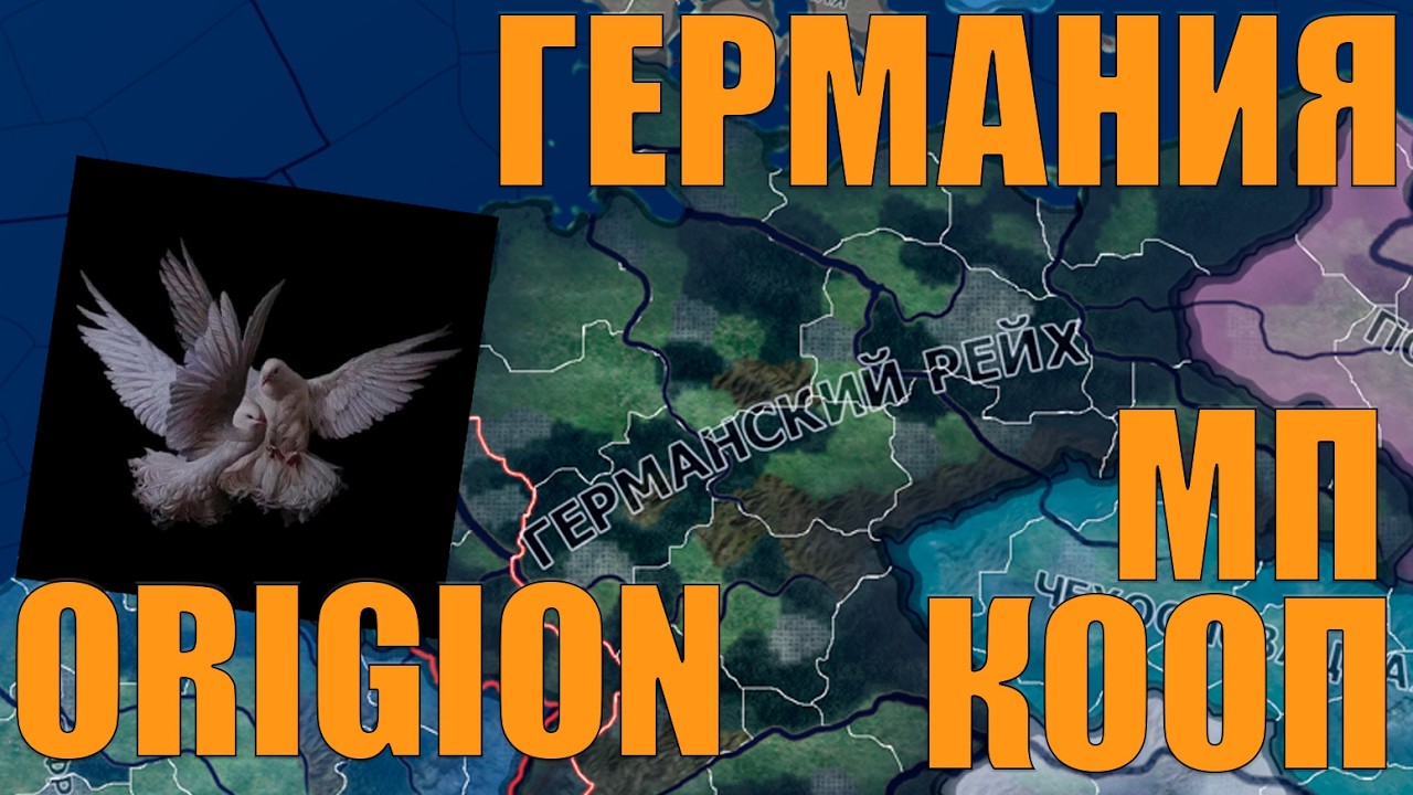 КООП ГЕРМАНИИ В МП ORIGION HEARTS OF IRON 4