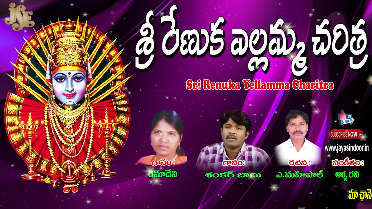Sri Renuka Yellamma Charitra | jukebox | Yellamma Devi Songs | Telangana Devotional Songs