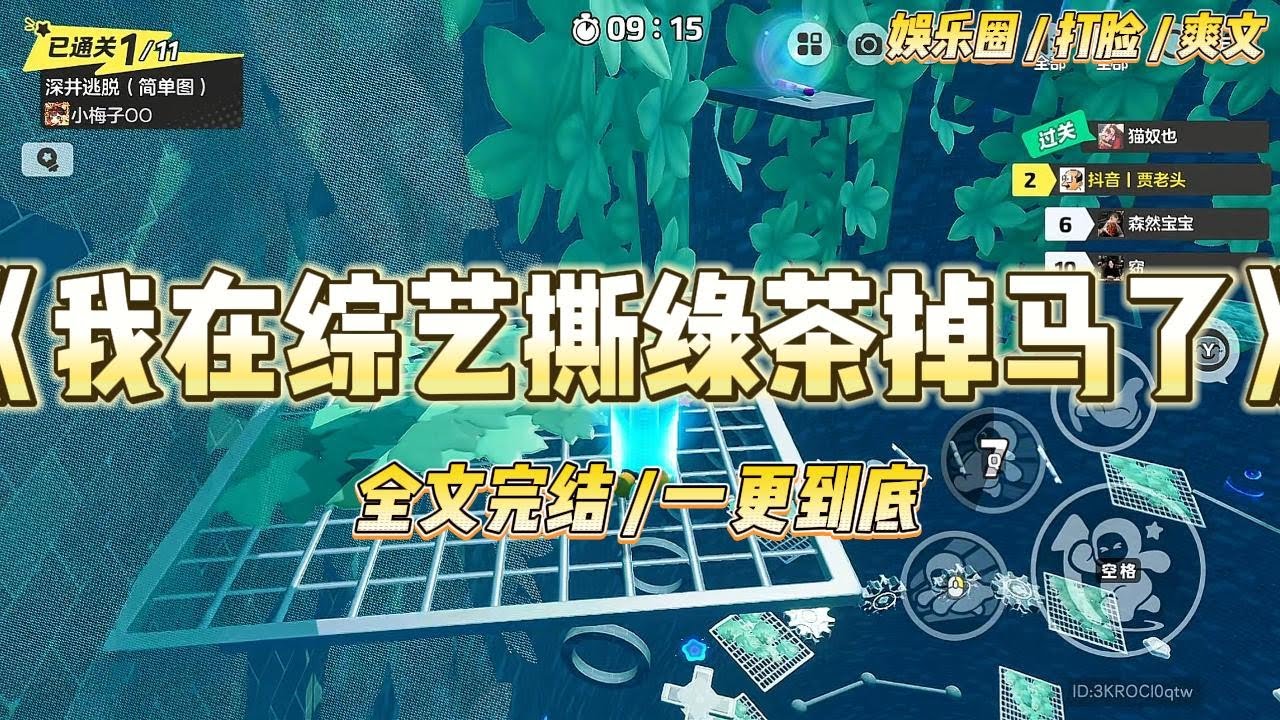 《我在综艺撕绿茶掉马了》退圈三年，突然受邀参加生活综艺。全网一片骂声。无所谓，有钱不赚王八蛋。#一口气看完 #小说 #爱情 #绿茶 #爽文 #豪门 #甜宠 #打脸 #娱乐圈