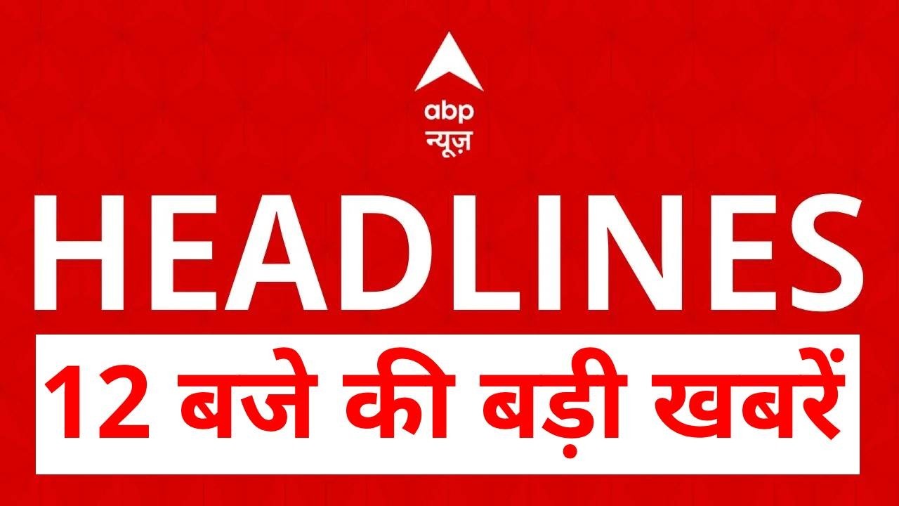 Top News: 12 बजे की बड़ी खबरें| Trump Tariff | Parliament Session | SIR | Naravane Book | Congress