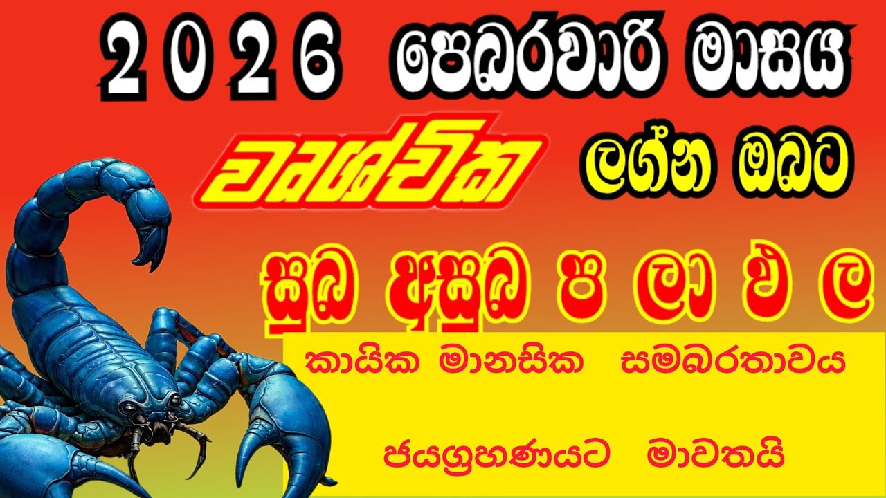 2026 පෙබරවාරි මාසය වෘශ්චික ලග්නයෙන් උපන් ඔබට සුබ අසුබ! @IshiwaraDahama 