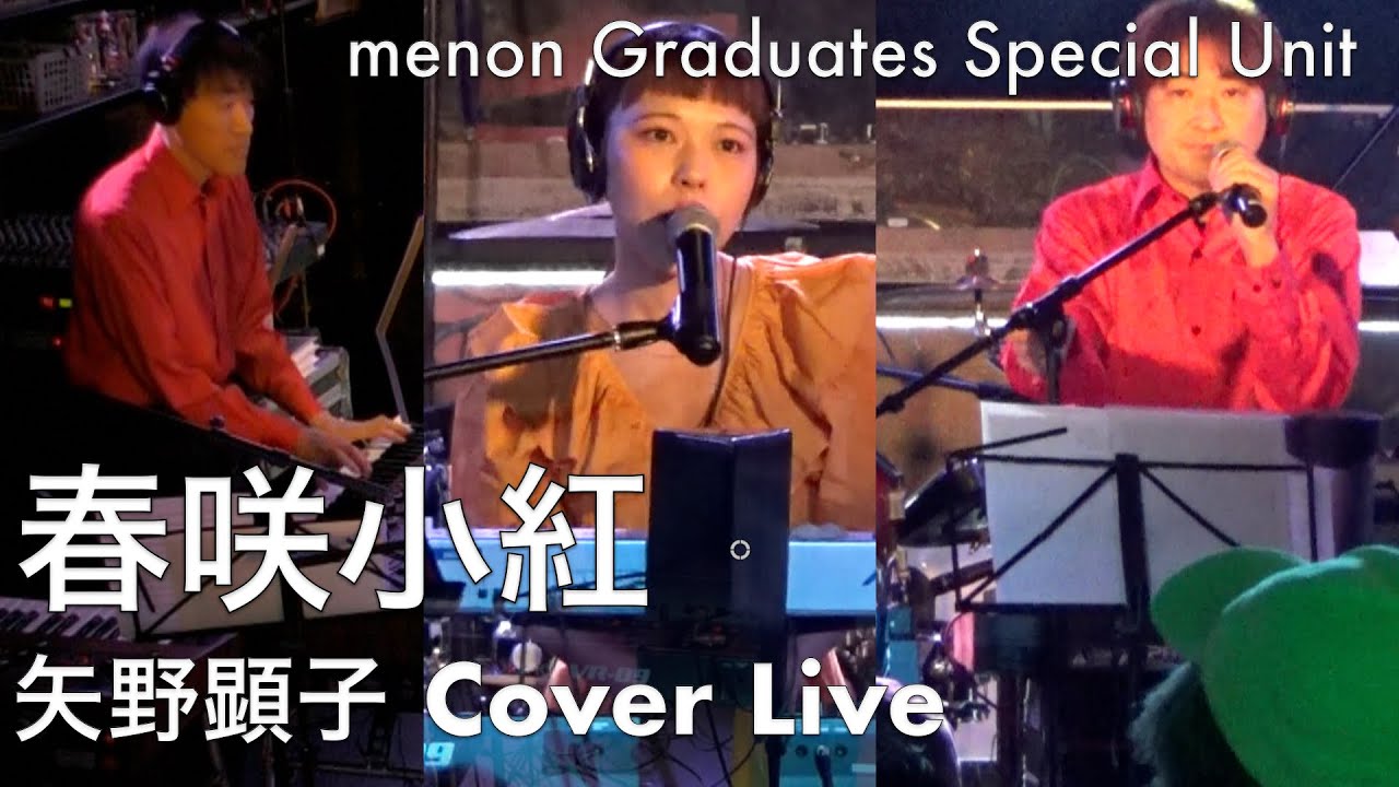 春咲小紅【menon 卒業 Special Unit】42nd YMN LIVE 矢野顕子カバーライブ Akiko Yano Cover