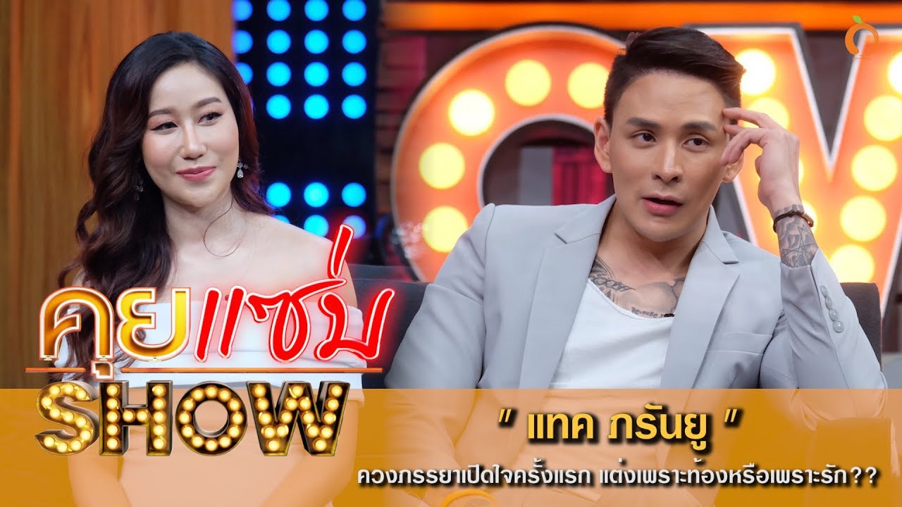 คุยแซ่บShow : “แทค ภรันยู” ควงภรรยาเปิดใจครั้งแรก แต่งเพราะท้องหรือเพราะรัก??