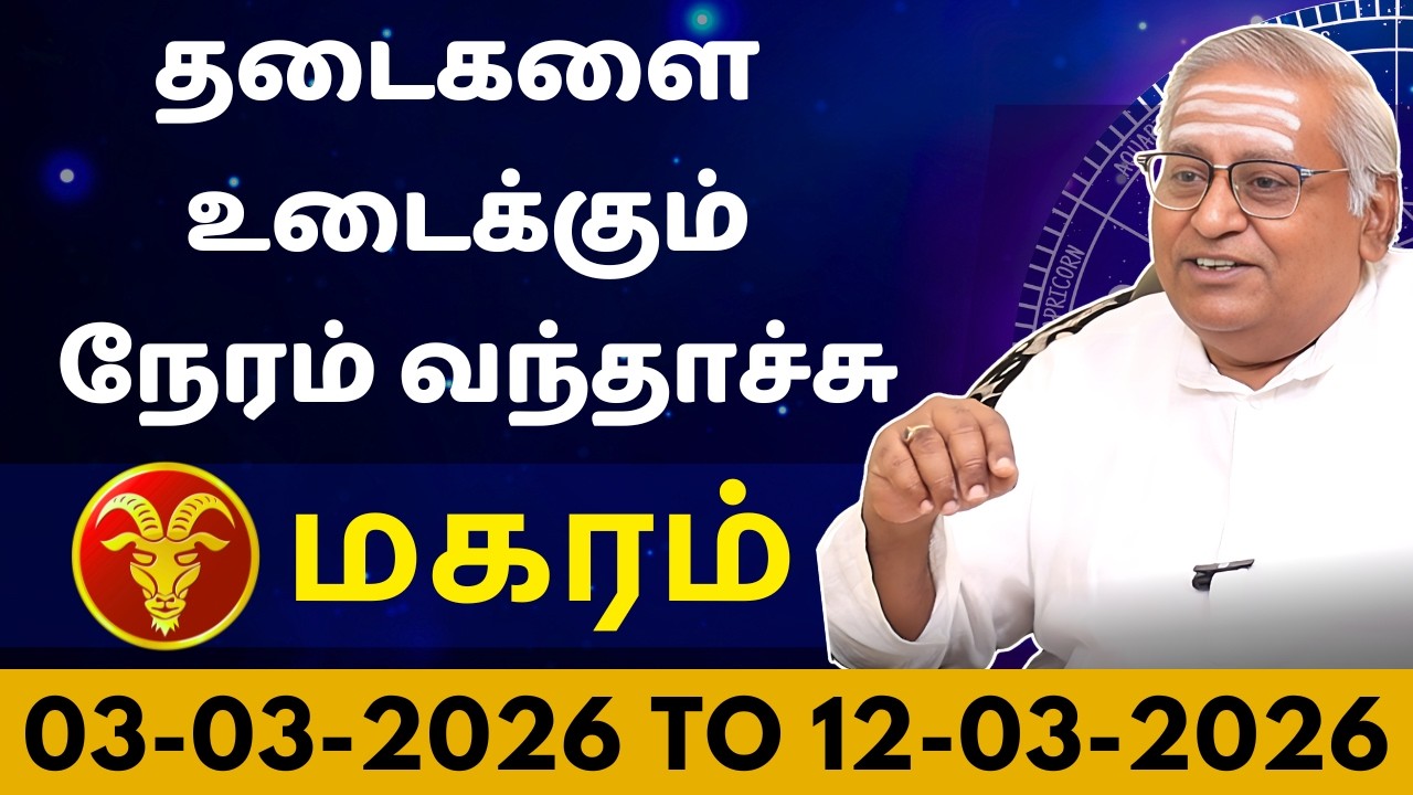 மகரம் தடைகளை உடைக்கும் நேரம் வந்தாச்சு | Magaram | Magara Rasi | Rasipalan | Jothidam | Astrology