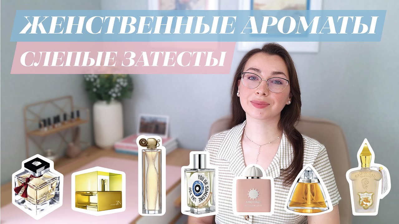 ЖЕНСТВЕННЫЕ АРОМАТЫ, КОТОРЫЕ ЗВУЧАТ ДОРОЖЕ, ЧЕМ СТОЯТ✨| Слепые Затесты 🌺