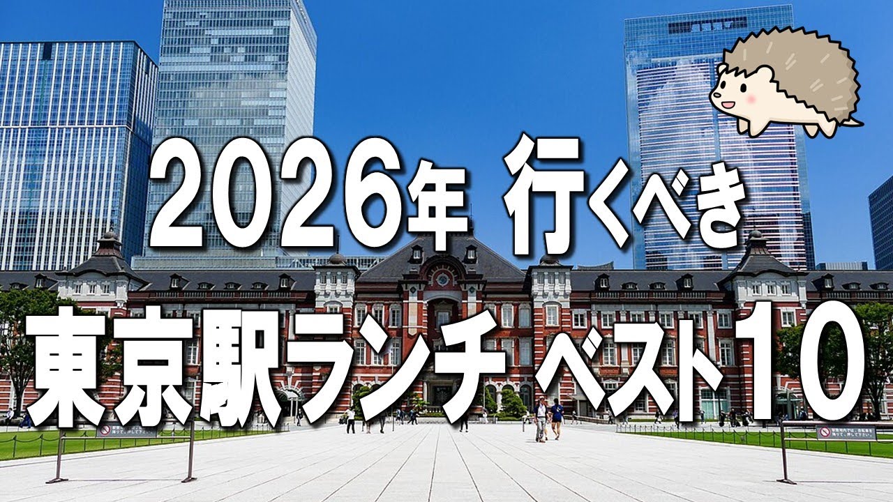 【東京駅ランチ】2026年最新！感動の東京駅ランチ