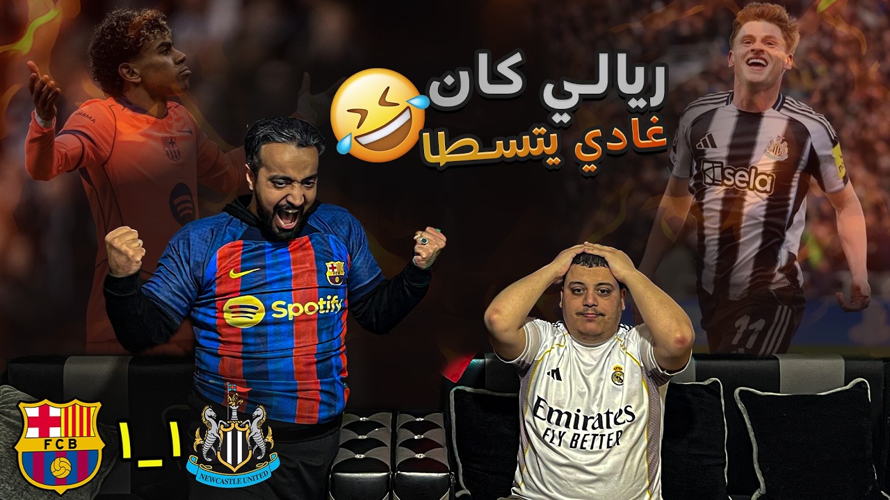 بارصا جابت التعادل في الدقيقة الاخيرة🤯ريالي مافهم والو🤣