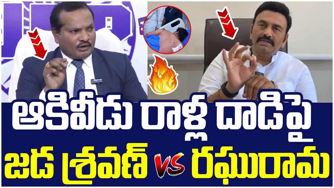 Raghu Rama Krishnam Raju Strong Counter to Jada Sravan Kumar | Akividu Incident | AP Politics