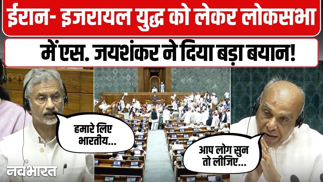 S jaishankar Parliament Speech: ईरान- इजरायल युद्ध को लेकर लोकसभा में एस. जयशंकर ने दिया बड़ा बयान!