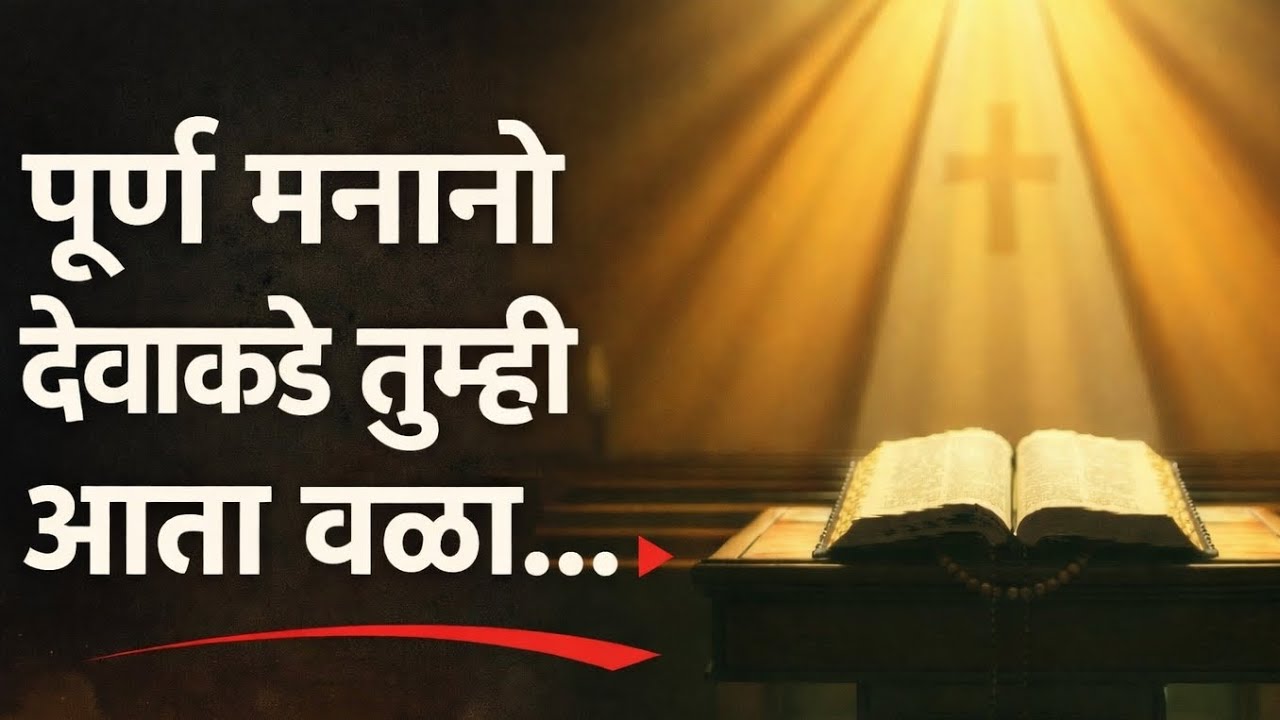 देवाकडे पूर्ण मनाने वळा | पश्चात्ताप आणि उपवास | Lent Season Marathi Song 