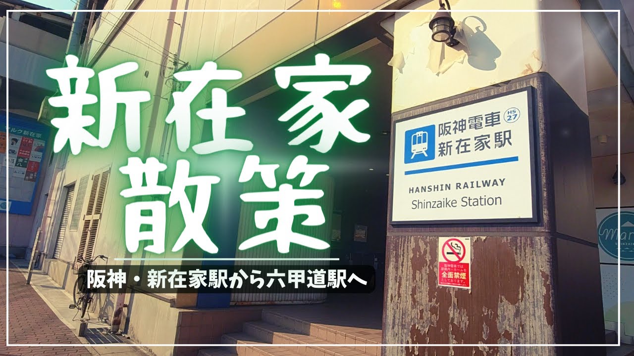【新在家】阪神・新在家駅から六甲道駅へ~Shinzaike Sta. to Rokkomichi Sta. Japan~