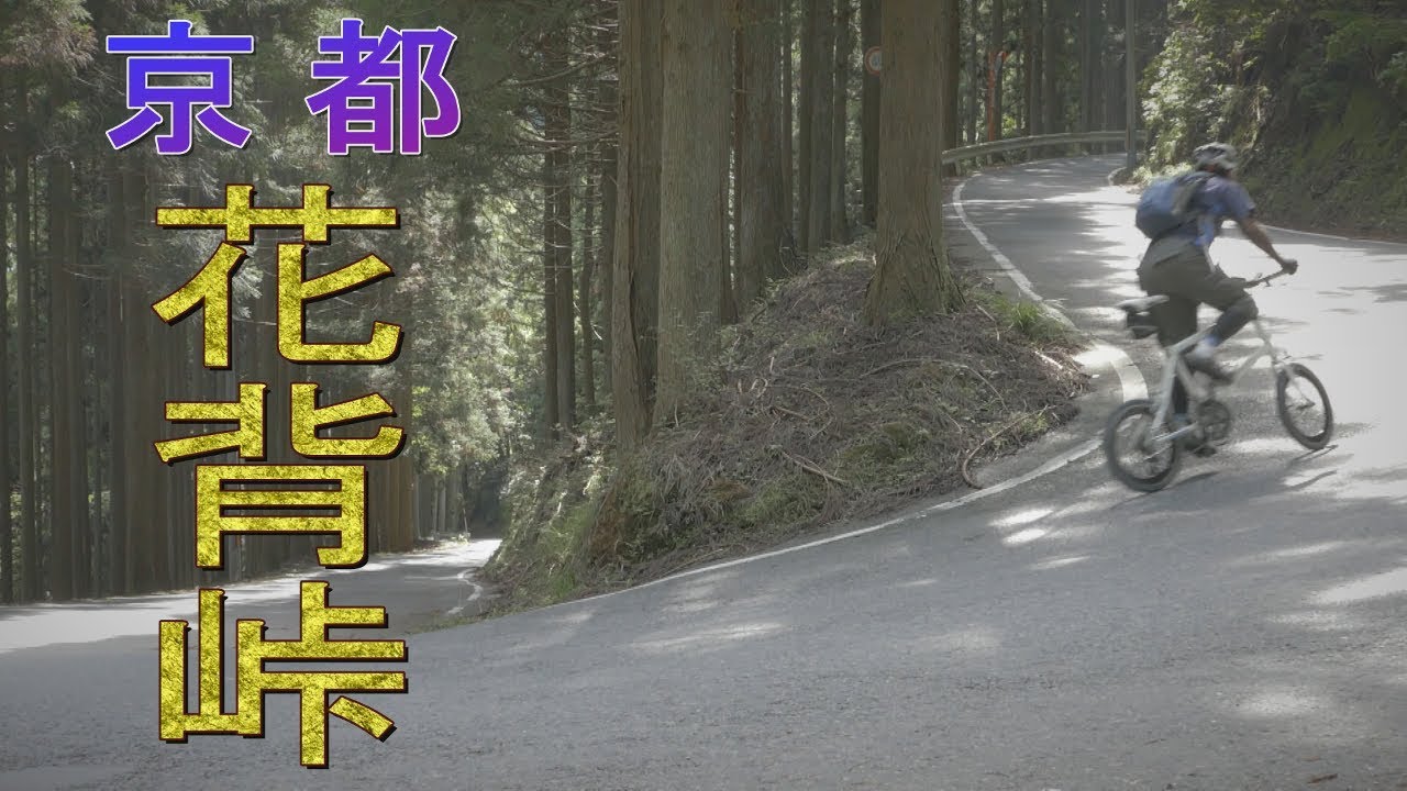 ミニベロで花背峠ヒルクライム