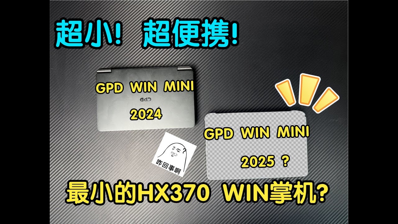 GPD WIN MINI 2025 is the world's smallest HX370 WINDOWS handheld device!