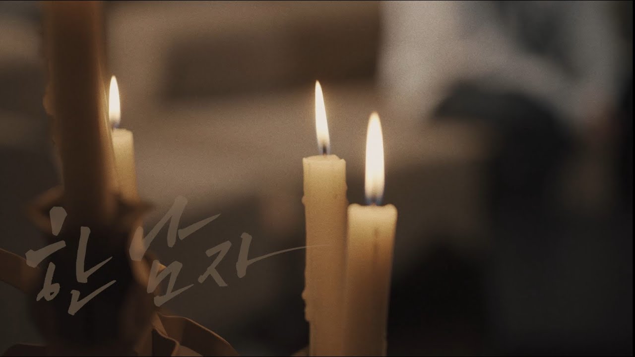 박제업 - '한 남자' Official Music Video