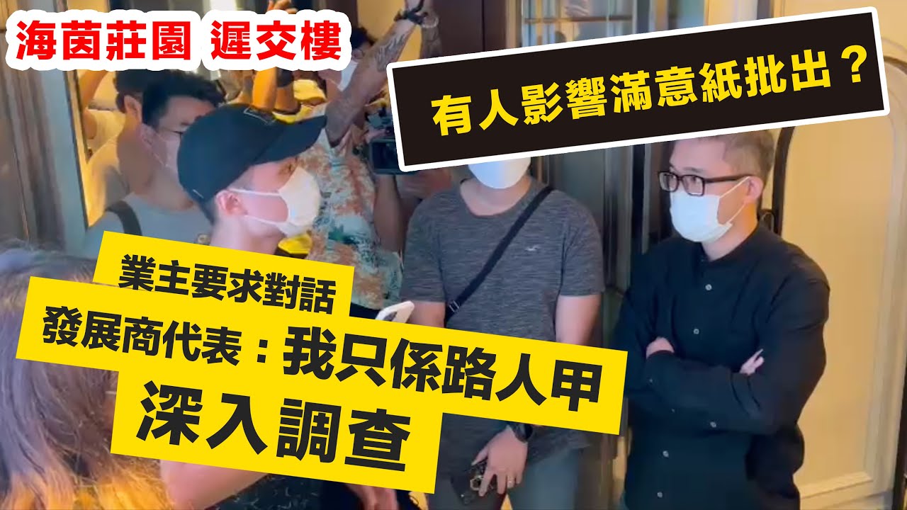 調查【海茵莊園】死線前一日延遲交樓😱發展商派出「路人甲」區議員出面 峰迴路轉 當日實況 真相係點 責任誰屬❓ #海茵莊園 #延遲交樓 #路人甲
