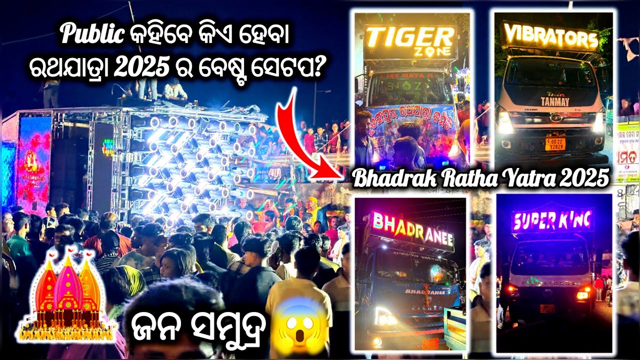 ସାରା ଓଡ଼ିଶା ଦେଖିଲା କେମିତି ଥିଲା ଭଦ୍ରକ ରଥଯାତ୍ରା 2025‼️BHADRANEE, TIGERZONE, VIBRATORS, SUPERKING 😱‼️